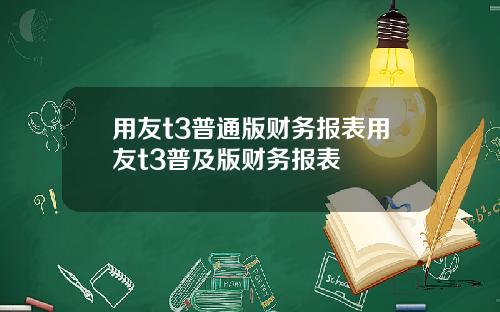 用友t3普通版财务报表用友t3普及版财务报表