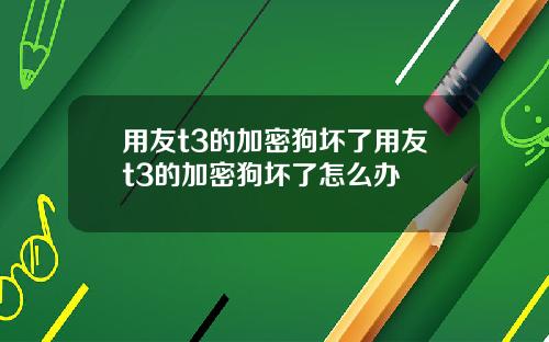 用友t3的加密狗坏了用友t3的加密狗坏了怎么办