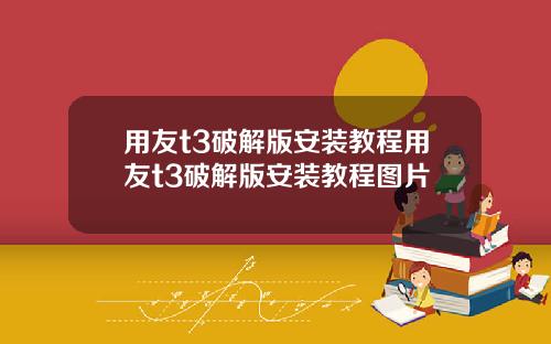 用友t3破解版安装教程用友t3破解版安装教程图片