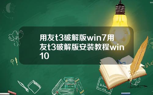 用友t3破解版win7用友t3破解版安装教程win10