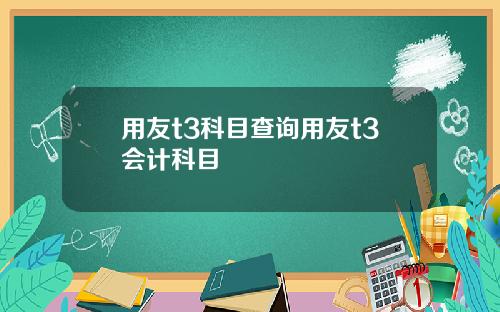 用友t3科目查询用友t3会计科目