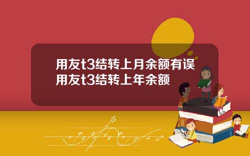 用友t3结转上月余额有误用友t3结转上年余额