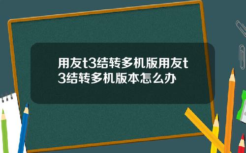 用友t3结转多机版用友t3结转多机版本怎么办