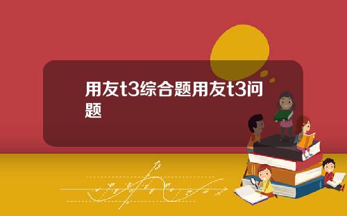 用友t3综合题用友t3问题