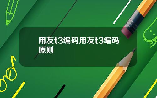 用友t3编码用友t3编码原则