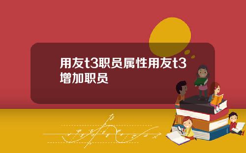 用友t3职员属性用友t3增加职员