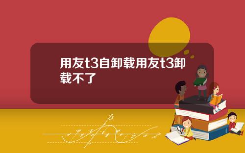 用友t3自卸载用友t3卸载不了