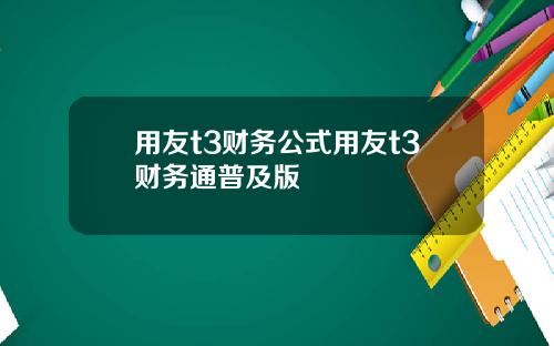 用友t3财务公式用友t3财务通普及版