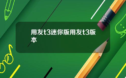 用友t3迷你版用友t3版本