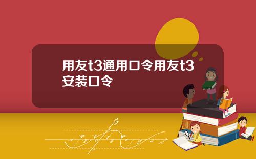 用友t3通用口令用友t3安装口令