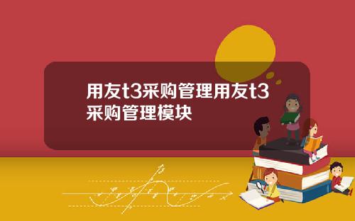 用友t3采购管理用友t3采购管理模块