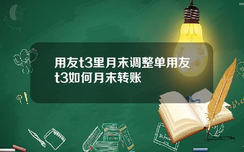 用友t3里月末调整单用友t3如何月末转账
