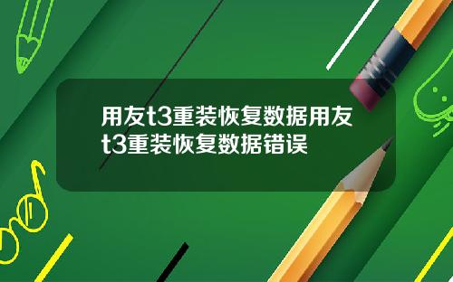 用友t3重装恢复数据用友t3重装恢复数据错误