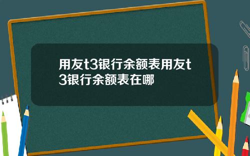 用友t3银行余额表用友t3银行余额表在哪