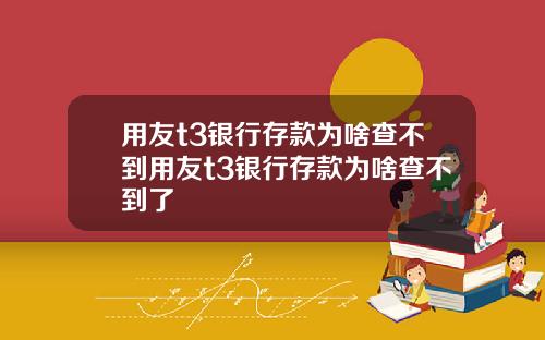 用友t3银行存款为啥查不到用友t3银行存款为啥查不到了