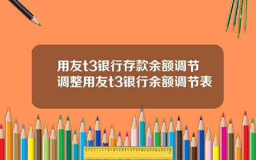 用友t3银行存款余额调节调整用友t3银行余额调节表