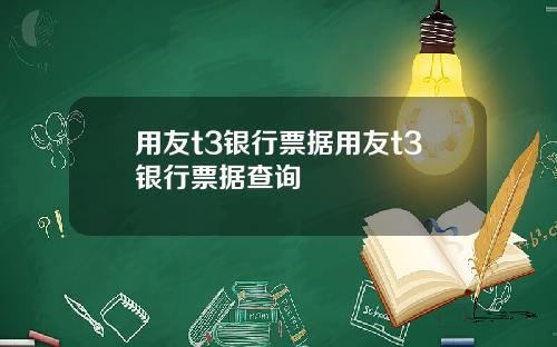 用友t3银行票据用友t3银行票据查询