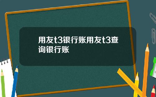 用友t3银行账用友t3查询银行账