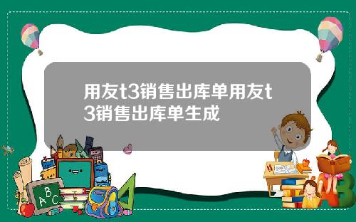 用友t3销售出库单用友t3销售出库单生成