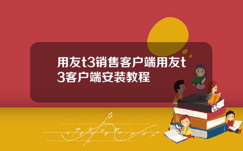 用友t3销售客户端用友t3客户端安装教程