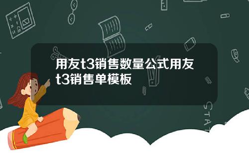 用友t3销售数量公式用友t3销售单模板