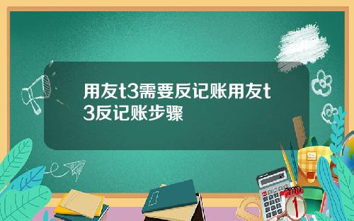 用友t3需要反记账用友t3反记账步骤