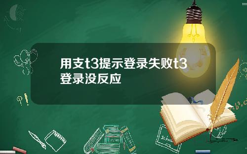 用支t3提示登录失败t3登录没反应