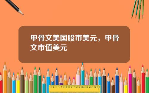甲骨文美国股市美元，甲骨文市值美元