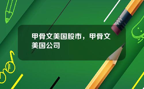 甲骨文美国股市，甲骨文 美国公司