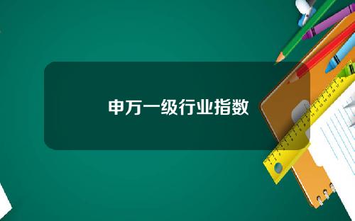 申万一级行业指数