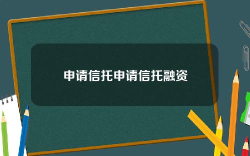 申请信托申请信托融资