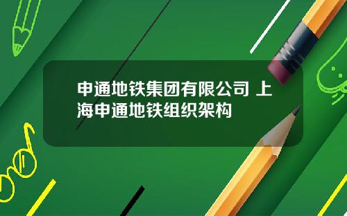 申通地铁集团有限公司 上海申通地铁组织架构