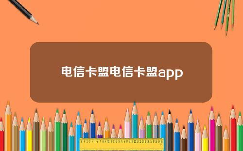 电信卡盟电信卡盟app