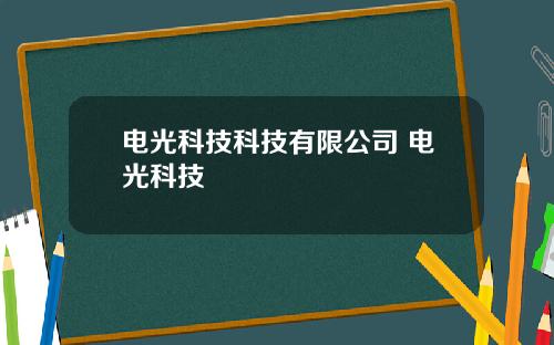 电光科技科技有限公司 电光科技
