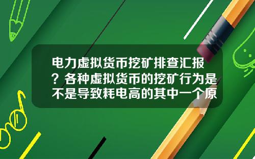 电力虚拟货币挖矿排查汇报？各种虚拟货币的挖矿行为是不是导致耗电高的其中一个原因？
