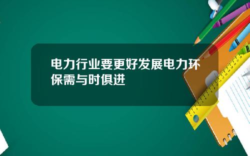 电力行业要更好发展电力环保需与时俱进