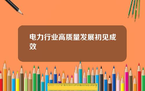 电力行业高质量发展初见成效