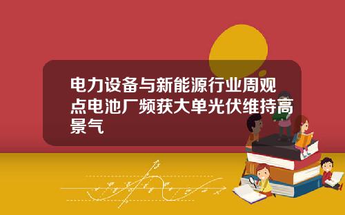 电力设备与新能源行业周观点电池厂频获大单光伏维持高景气