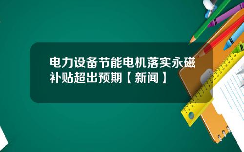电力设备节能电机落实永磁补贴超出预期【新闻】