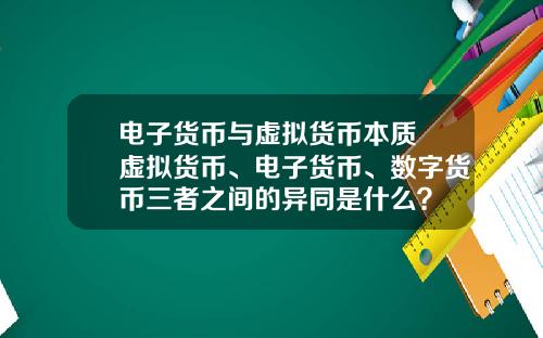 电子货币与虚拟货币本质 虚拟货币、电子货币、数字货币三者之间的异同是什么？
