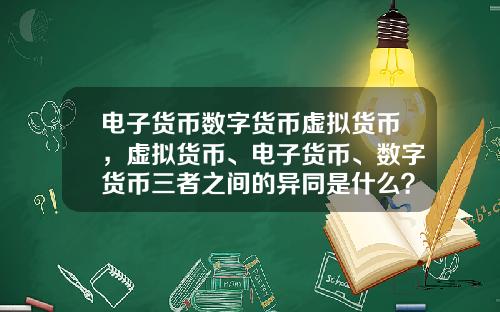 电子货币数字货币虚拟货币，虚拟货币、电子货币、数字货币三者之间的异同是什么？