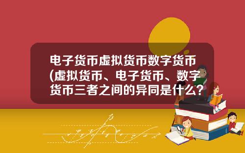 电子货币虚拟货币数字货币(虚拟货币、电子货币、数字货币三者之间的异同是什么？)