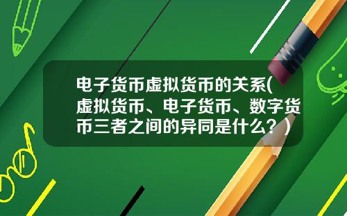 电子货币虚拟货币的关系(虚拟货币、电子货币、数字货币三者之间的异同是什么？)