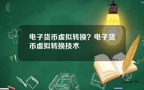 电子货币虚拟转换？电子货币虚拟转换技术