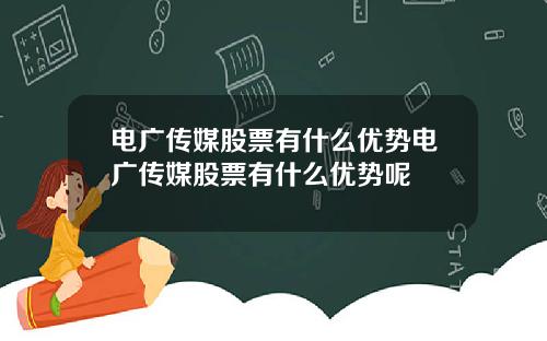 电广传媒股票有什么优势电广传媒股票有什么优势呢