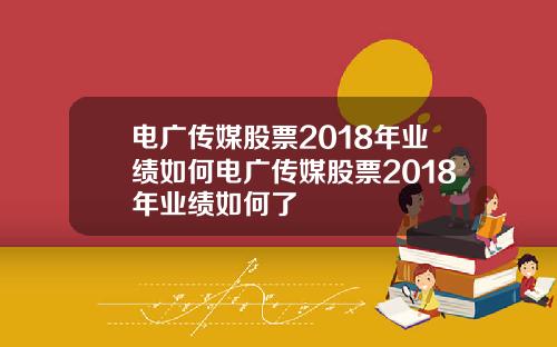 电广传媒股票2018年业绩如何电广传媒股票2018年业绩如何了
