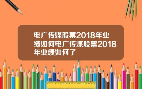 电广传媒股票2018年业绩如何电广传媒股票2018年业绩如何了