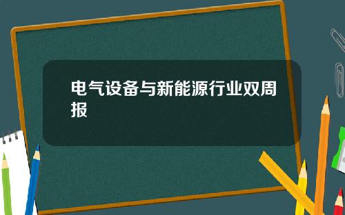 电气设备与新能源行业双周报