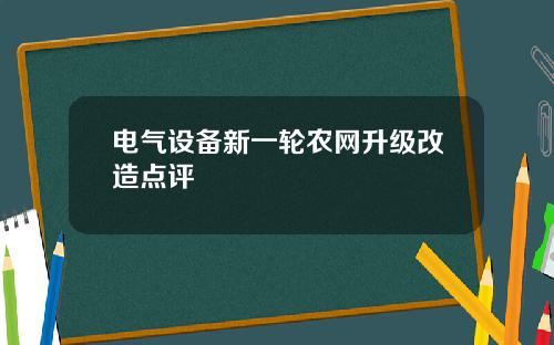 电气设备新一轮农网升级改造点评