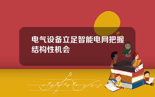 电气设备立足智能电网把握结构性机会